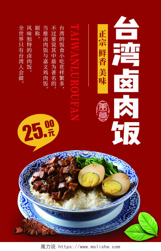 红色简约台湾卤肉饭当地美食小吃海报宣传餐饮美食卤肉饭